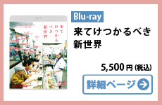 Blu-ray「来てけつかるべき新世界」